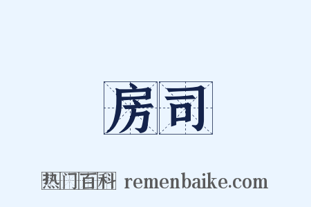 房司是什么意思的图片